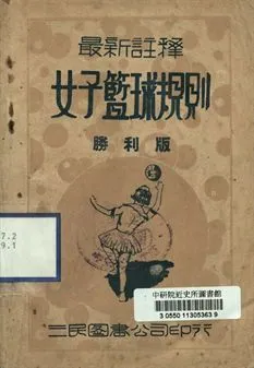 《最新註釋女子籃球規則》 作者:中國體育社編譯 1946年  PDF下载-汉笺公版书