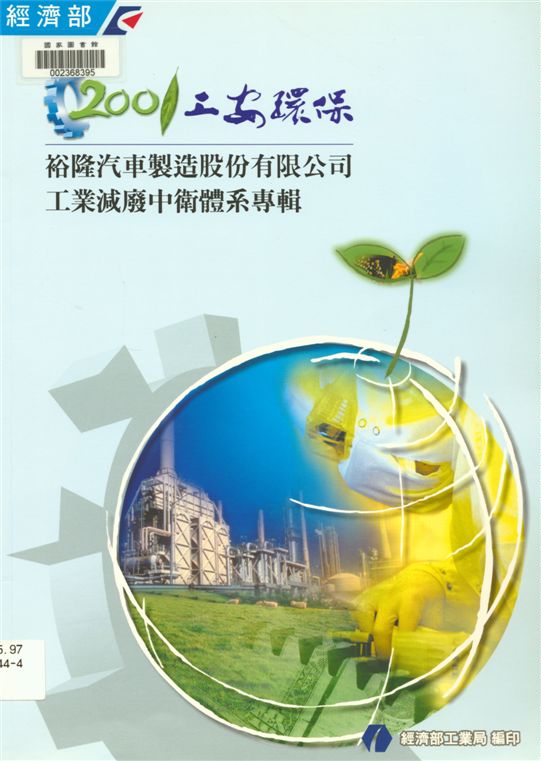 《2001工安環保》 作者:經濟部工業局, 財團法人臺灣產業服務基金會編著 2001年  PDF下载-汉笺公版书