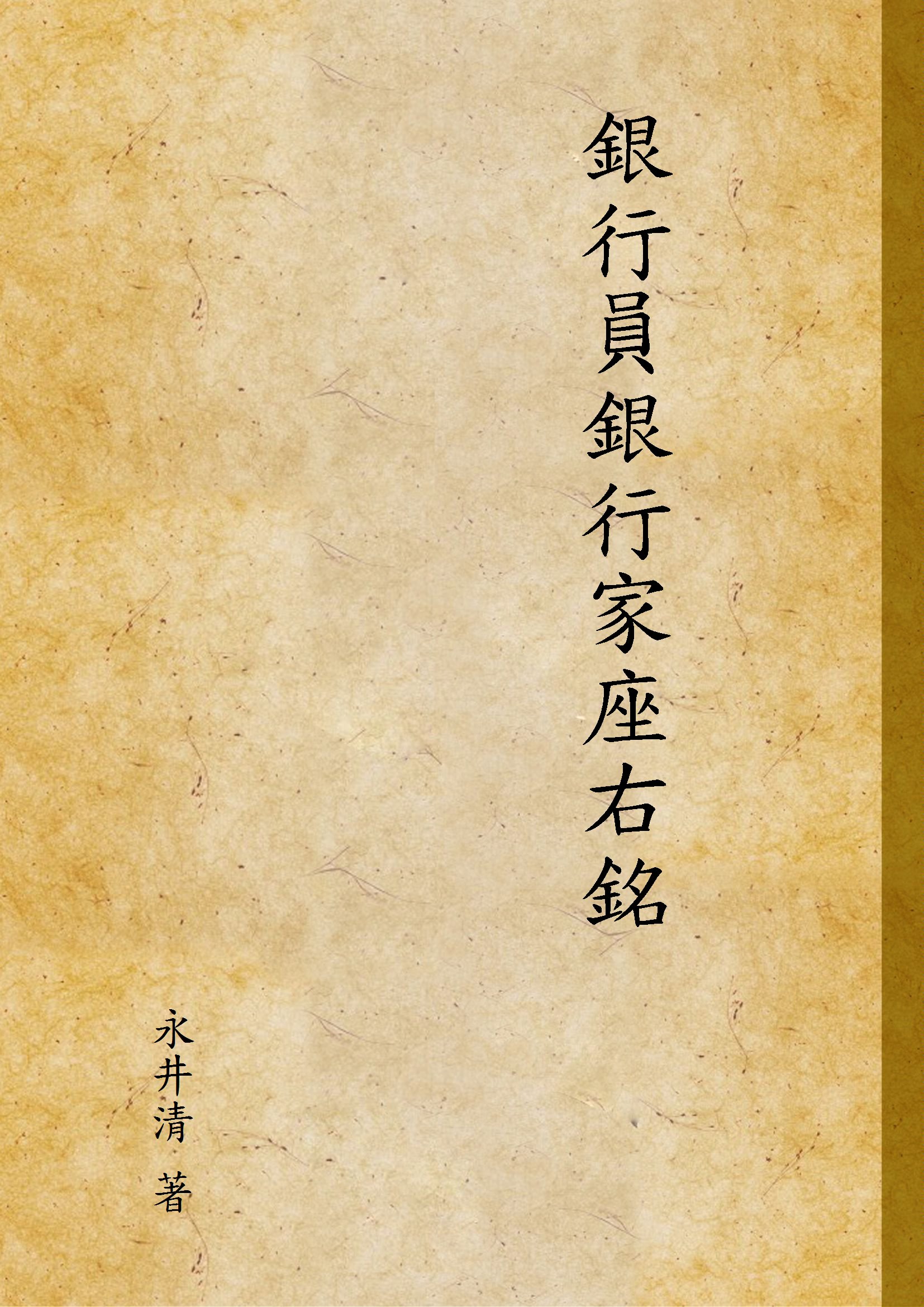 《銀行員銀行家座右銘》 作者:永井清 著 1932年  PDF下载-汉笺公版书