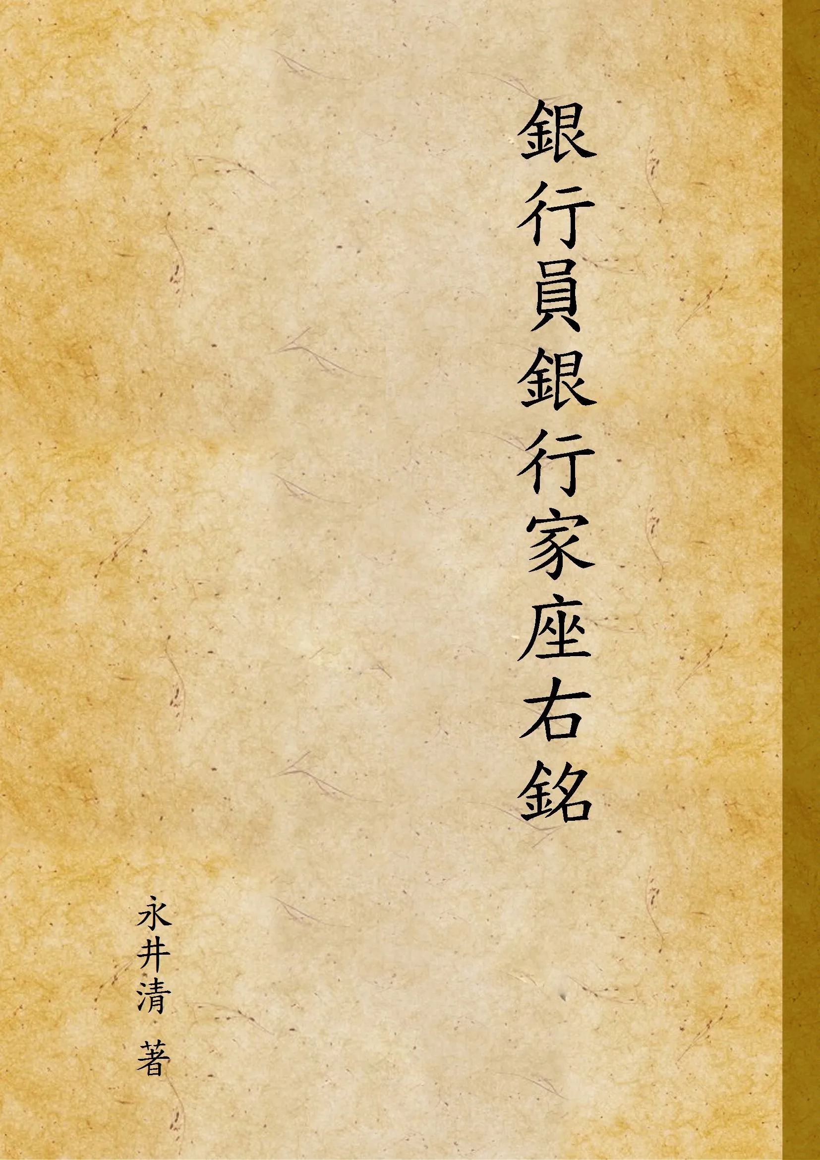 《銀行員銀行家座右銘》 作者:永井清 著 1932年  PDF下载-汉笺公版书
