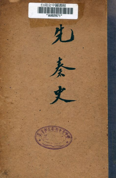 《先秦史》 作者:呂思勉著 1941年  PDF下载-汉笺公版书