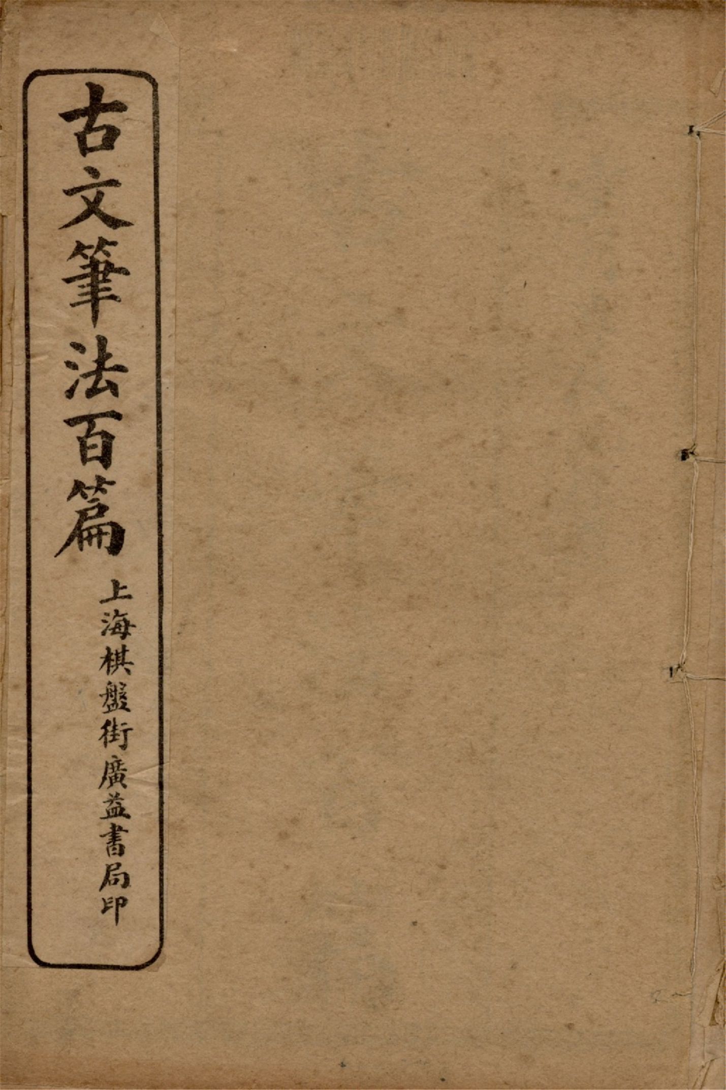 《古文筆法百篇 二十卷 v.1》 作者:李扶九原選 1914?年  PDF下载-汉笺公版书