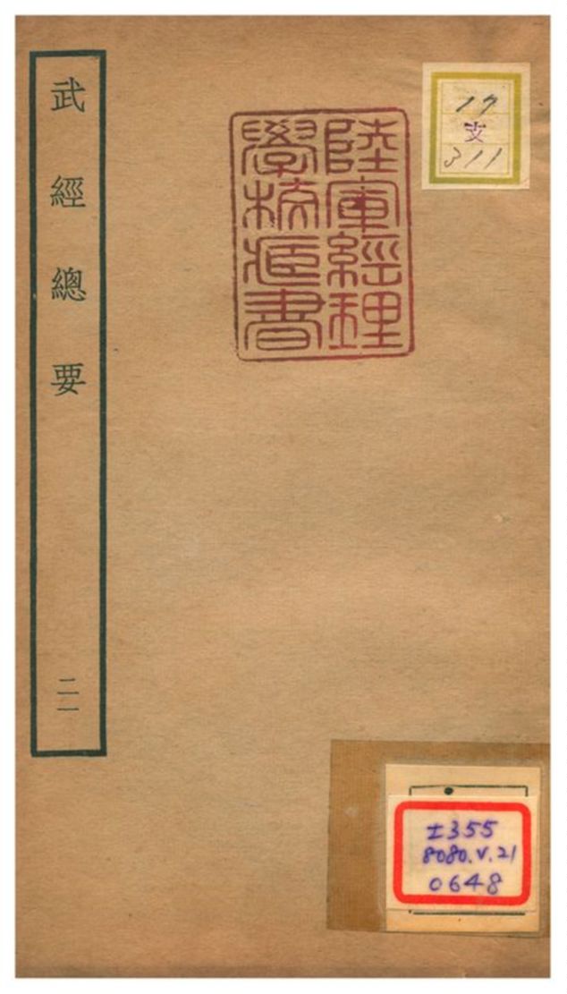 《武經總要》 作者:曾公亮等撰 不詳年  PDF下载-汉笺公版书