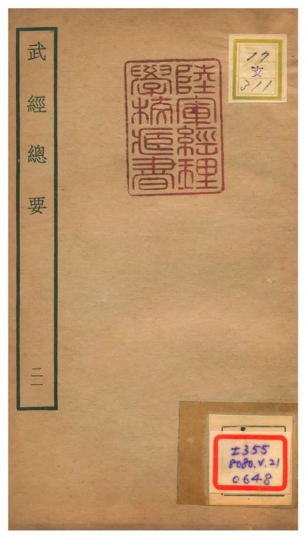 《武經總要》 作者:曾公亮等撰 不詳年  PDF下载-汉笺公版书