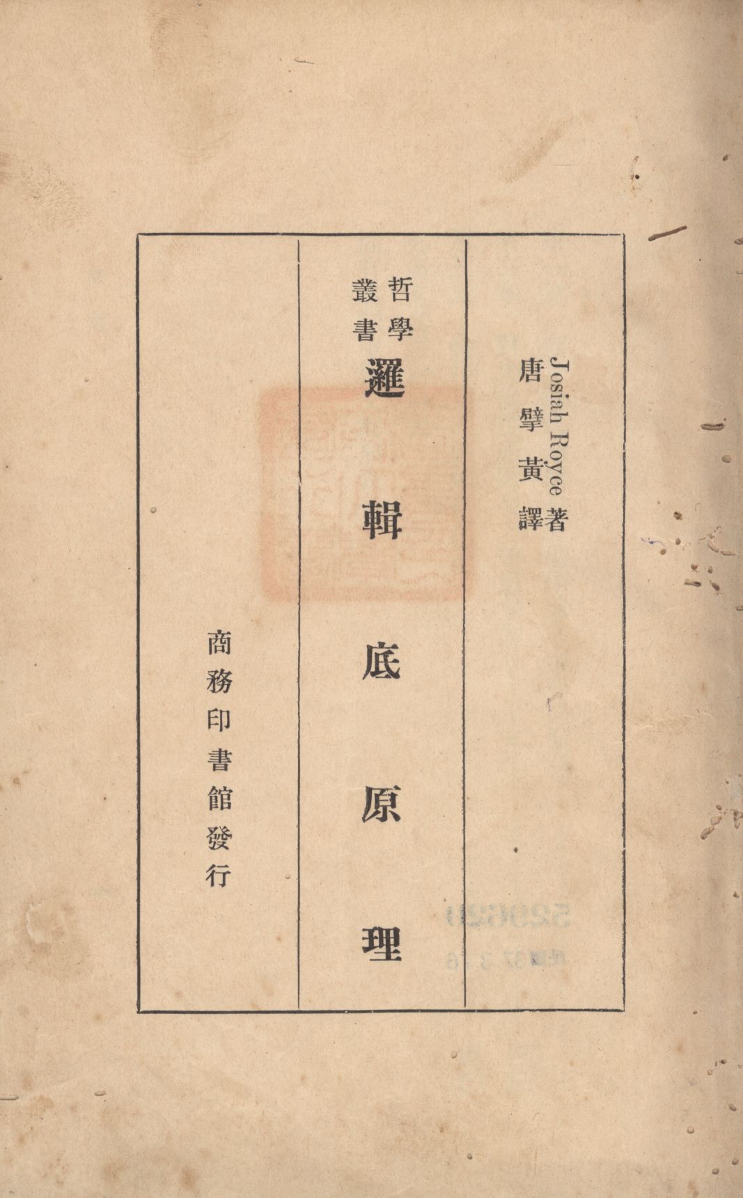 《邏輯底原理》 作者:Josiah Royce著;唐擘黃譯; 1928年  PDF下载-汉笺公版书