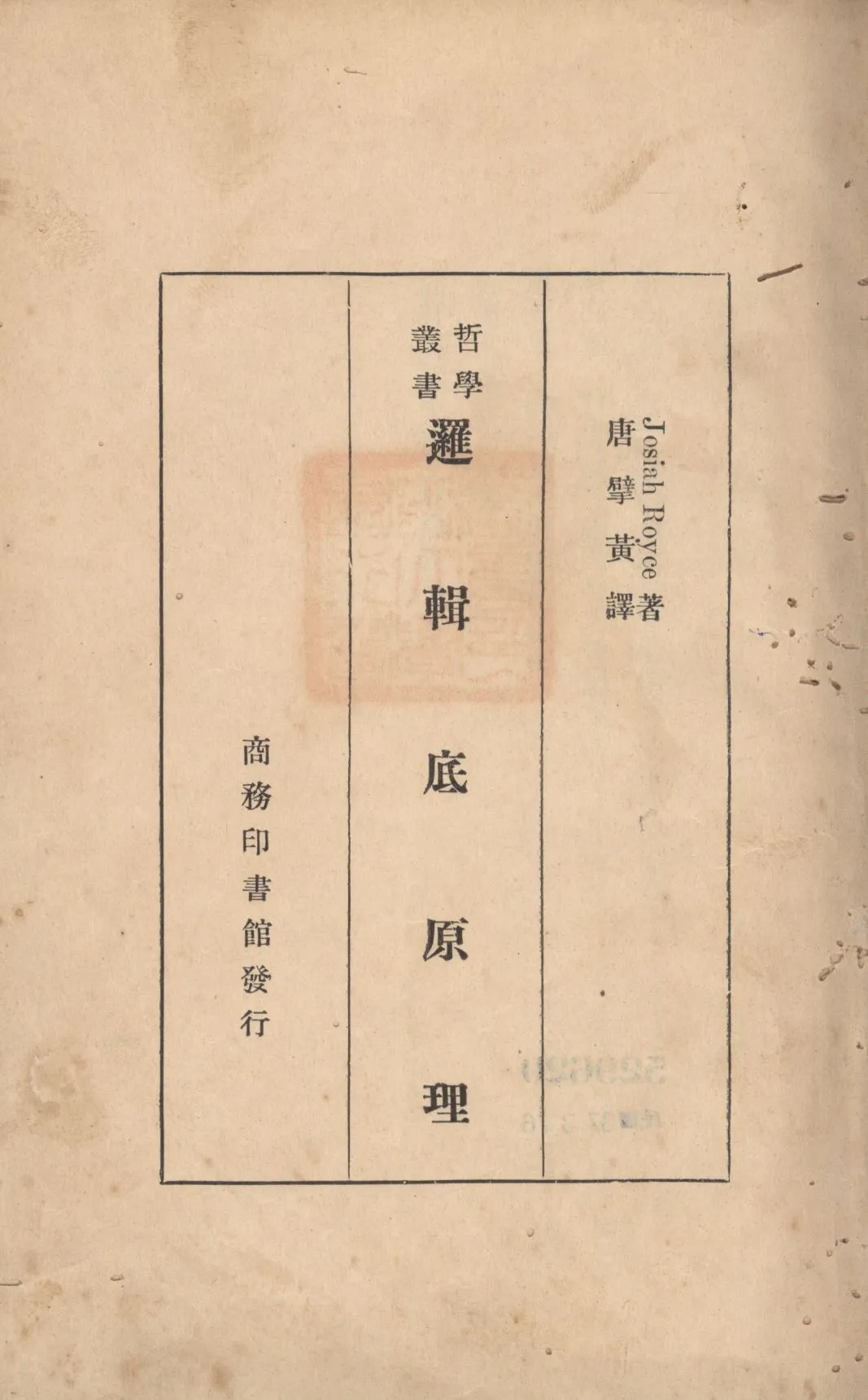 《邏輯底原理》 作者:Josiah Royce著;唐擘黃譯; 1928年  PDF下载-汉笺公版书