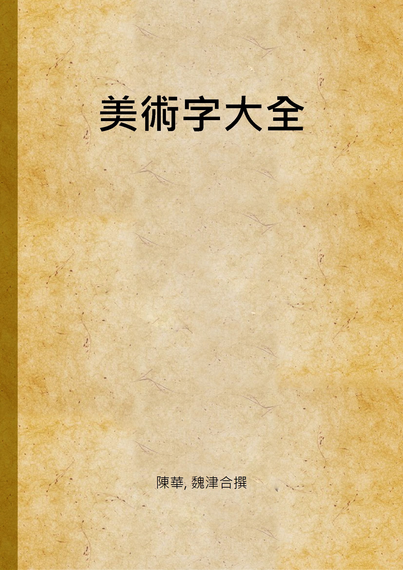 《美術字大全》 作者:陳華, 魏津合撰 1949年  PDF下载-汉笺公版书
