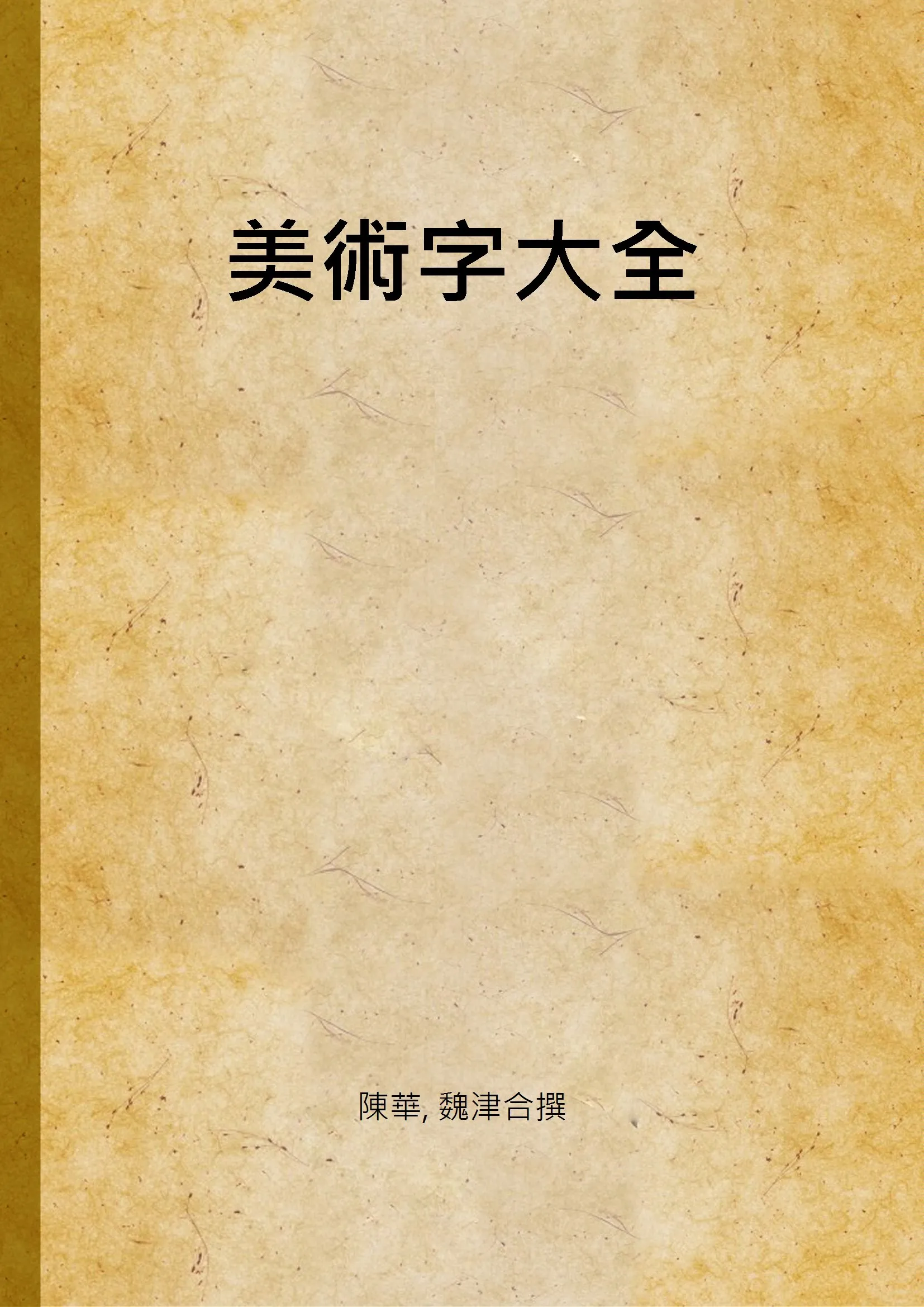 《美術字大全》 作者:陳華, 魏津合撰 1949年  PDF下载-汉笺公版书