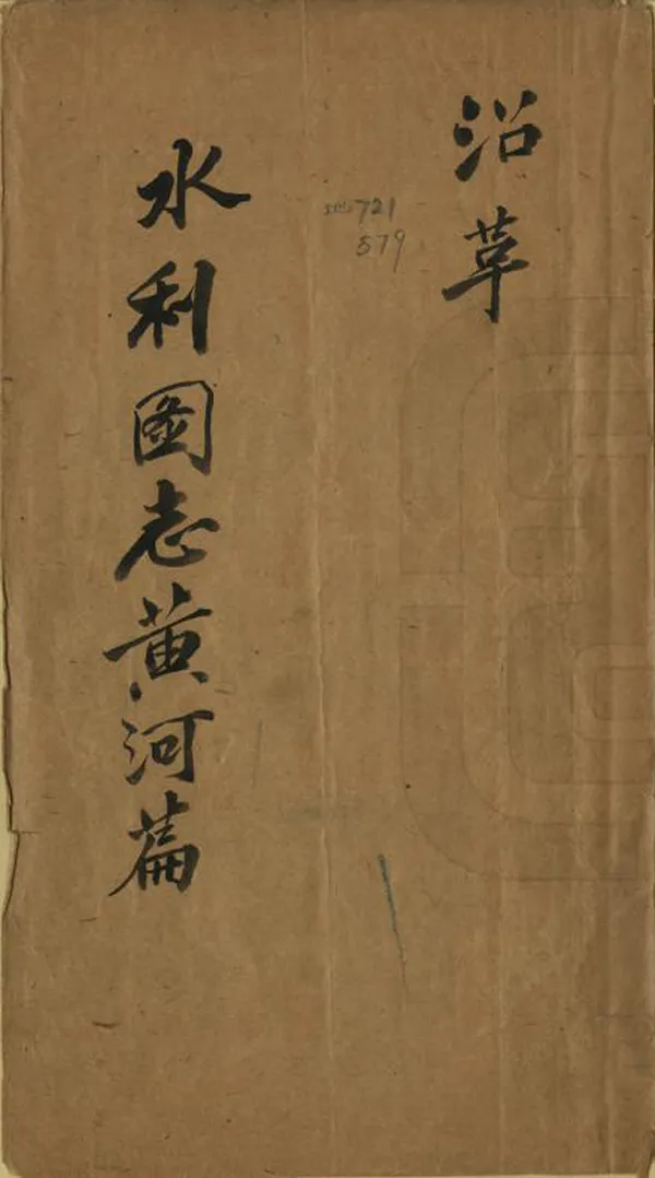 《水利圖志黃河篇》编撰： 民國間[1912-1949] PDF下载-汉笺公版书