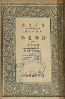 穆勒名學 下 1939年 作者:穆勒原著; 嚴復譯述 PDF下载-汉笺公版书