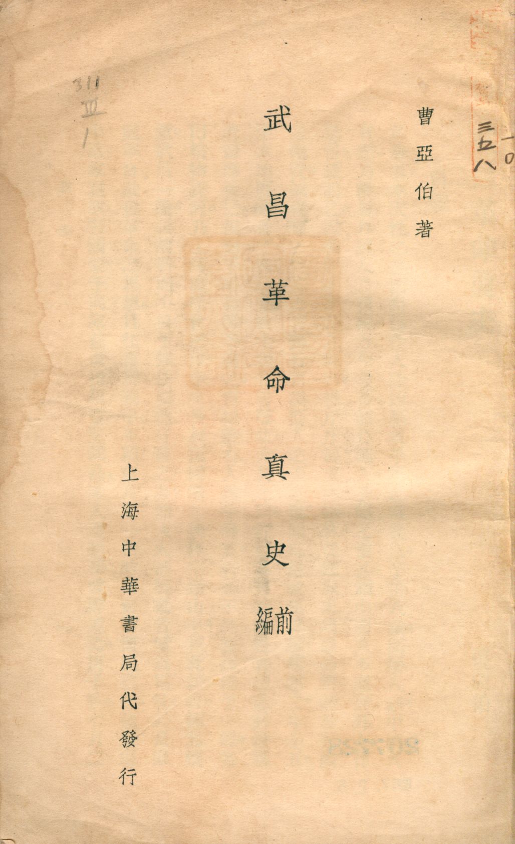 《武昌革命真史 上 [v.1]》 作者:曹亞伯著 1930年  PDF下载-汉笺公版书