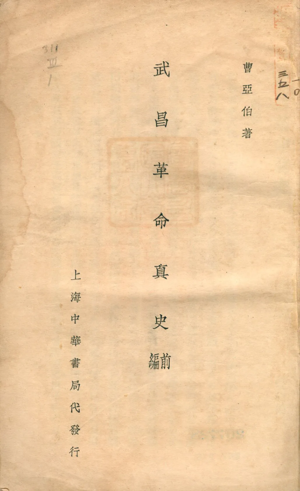 《武昌革命真史 上 [v.1]》 作者:曹亞伯著 1930年  PDF下载-汉笺公版书