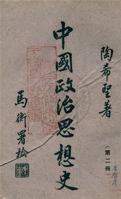 《中國政治思想史 v.2》 作者:陶希聖著 1942年  PDF下载-汉笺公版书