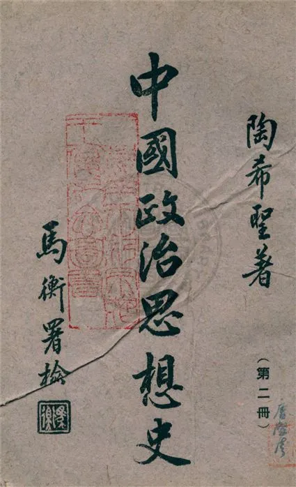 《中國政治思想史 v.2》 作者:陶希聖著 1942年  PDF下载-汉笺公版书