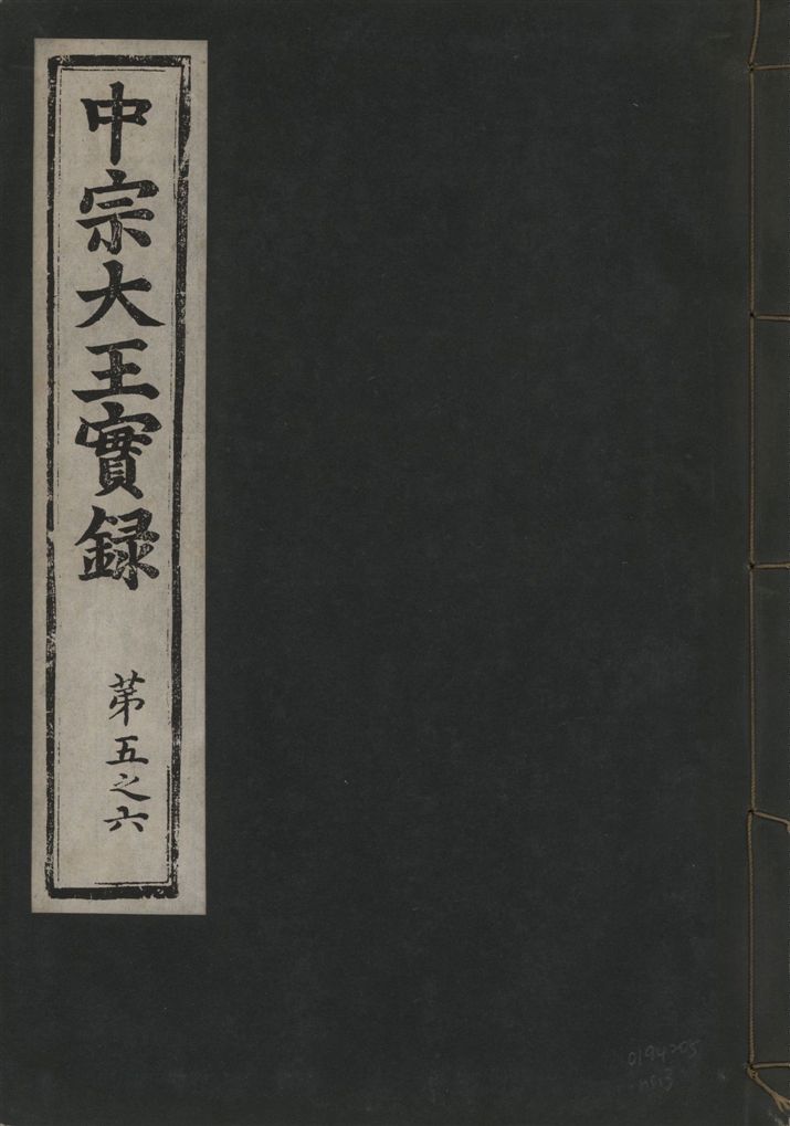 《中宗恭僖徽文昭武欽仁誠孝大王實錄 一百五卷 v.11 no.3》 作者:著者不詳 1930年  PDF下载-汉笺公版书
