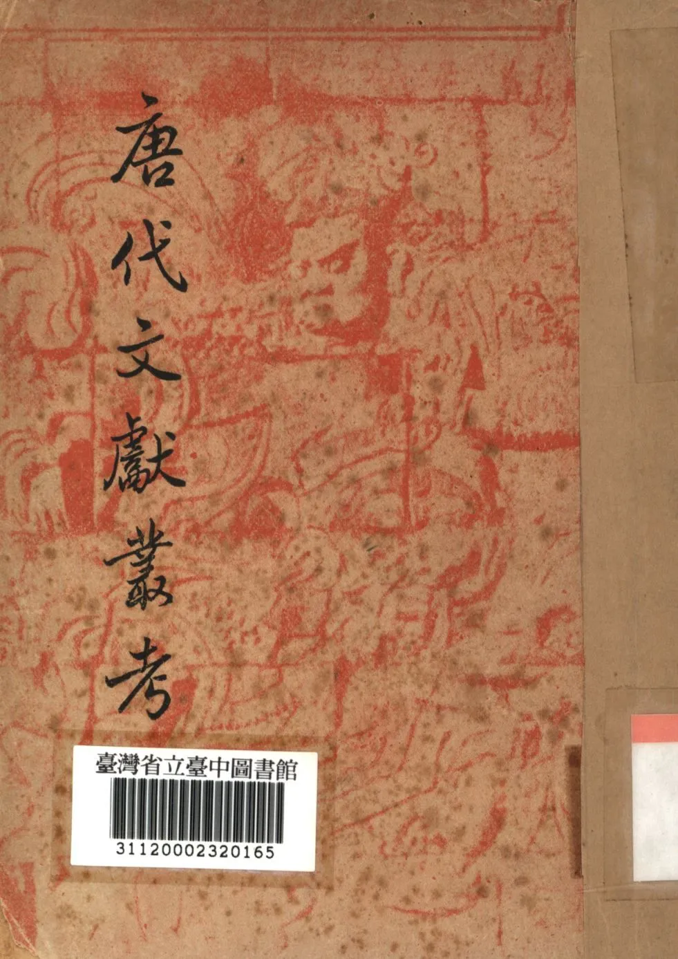 唐代文獻叢考 1947年 作者:玉井是博等著; 萬斯年編譯; PDF下载-汉笺公版书