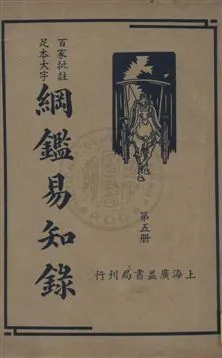 《綱鑑易知錄 v.5》 作者:(清)吳楚材編纂 ; 劉一儂校 1936年  PDF下载-汉笺公版书