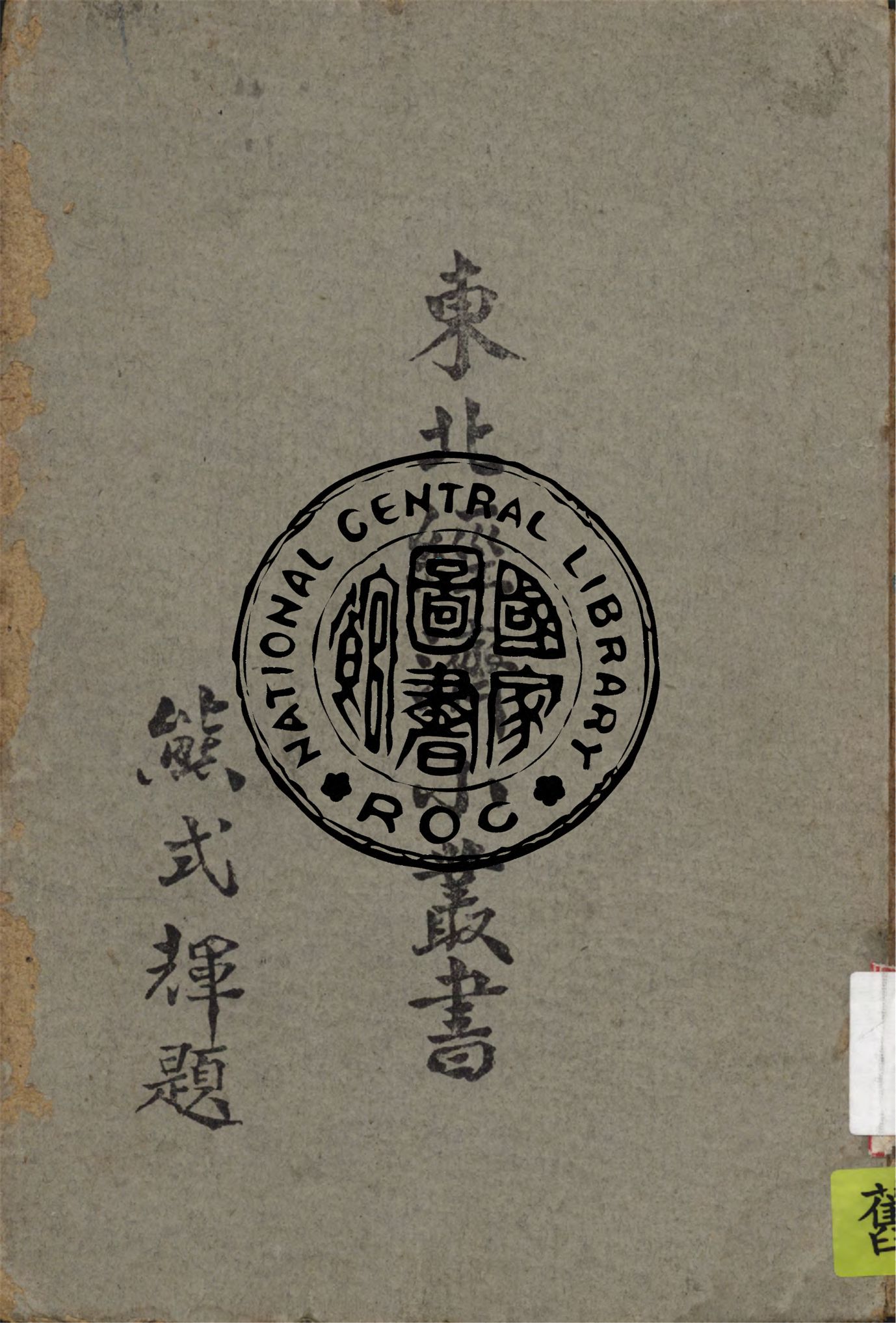 《農產.流通篇 v.1》 作者:東北物資調節委員會研究組編輯 1948年  PDF下载-汉笺公版书