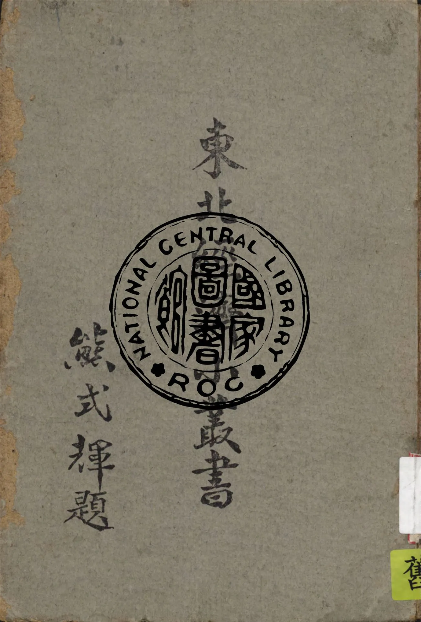 《農產.流通篇 v.1》 作者:東北物資調節委員會研究組編輯 1948年  PDF下载-汉笺公版书