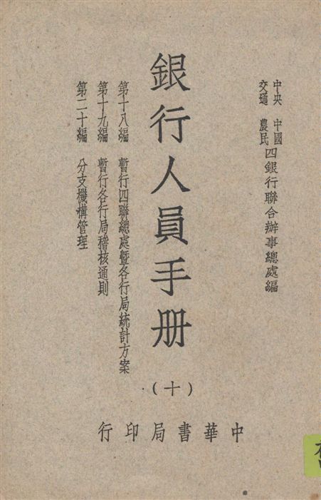 《銀行人員手冊 v.10》 作者:中央中國交通農民四銀行聯合辦事總處編 1947年  PDF下载-汉笺公版书