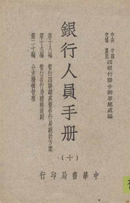 《銀行人員手冊 v.10》 作者:中央中國交通農民四銀行聯合辦事總處編 1947年  PDF下载-汉笺公版书