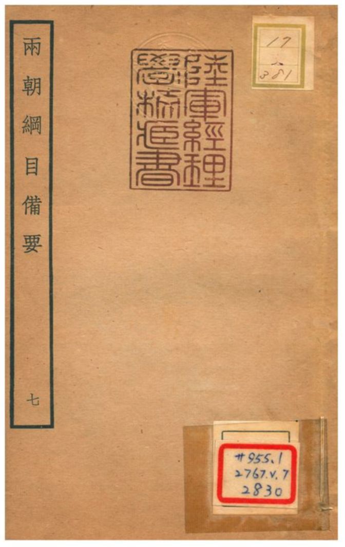 《兩朝綱目備要 V7.》 作者:不詳 不詳年  PDF下载-汉笺公版书