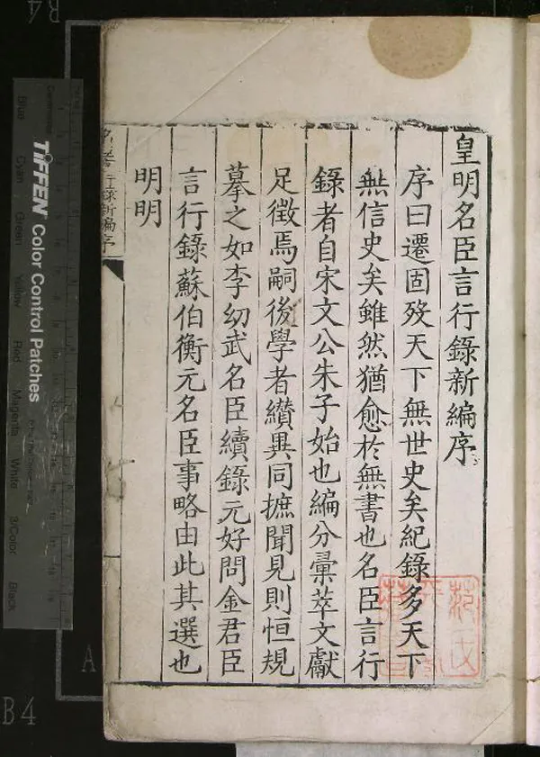 《皇明名臣言行錄新編三十四卷》作者：(明嘉靖)明沈應魁輯  刻本  PDF下载-汉笺公版书