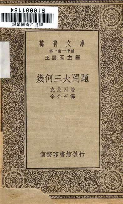 幾何三大問題 1930年 作者:克萊因；余介石 PDF下载-汉笺公版书