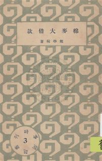 時事問題叢刊 民22.10-.[1933.10]年 作者: PDF下载-汉笺公版书