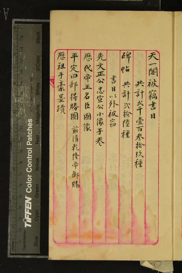 《天一閣被竊書目不分卷》作者：(近代)  抄本  PDF下载-汉笺公版书