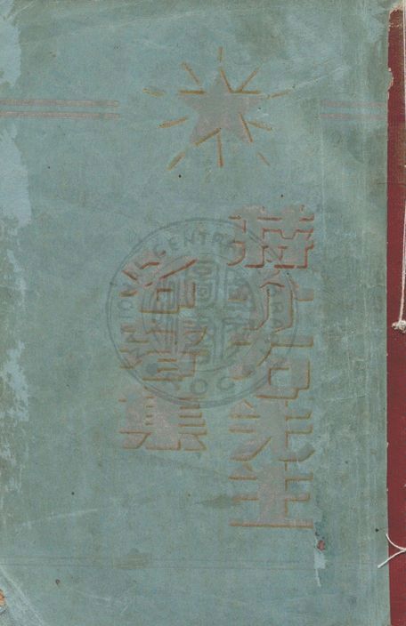 《蔣介石先生名著集 v.2》 作者:大龍山人審選 ; 李劍萍編纂 1935年  PDF下载-汉笺公版书