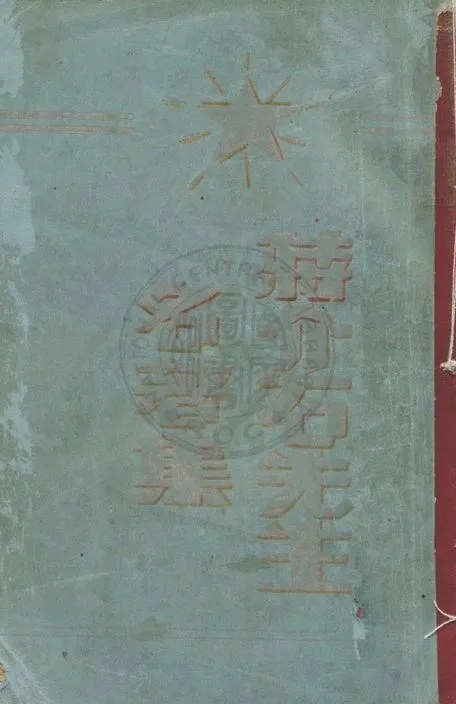 《蔣介石先生名著集 v.2》 作者:大龍山人審選 ; 李劍萍編纂 1935年  PDF下载-汉笺公版书