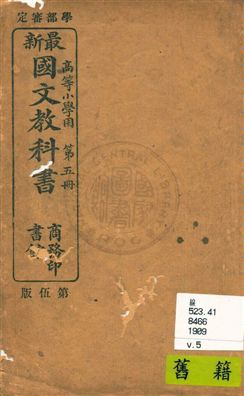 《高等小學國文教科書》 作者:蔣維喬, 高鳳謙, 張元濟編纂 宣統元年正月[1909.01]-年  PDF下载-汉笺公版书
