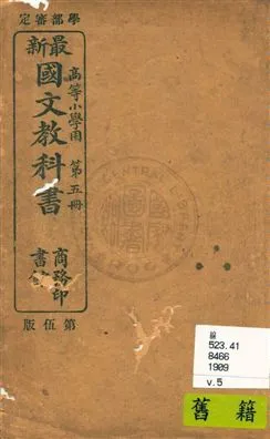 《高等小學國文教科書》 作者:蔣維喬, 高鳳謙, 張元濟編纂 宣統元年正月[1909.01]-年  PDF下载-汉笺公版书
