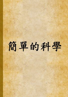 《簡單的科學》 作者:赫胥黎, 安特萊德合著 ; 嚴希純譯述 1947年  PDF下载-汉笺公版书