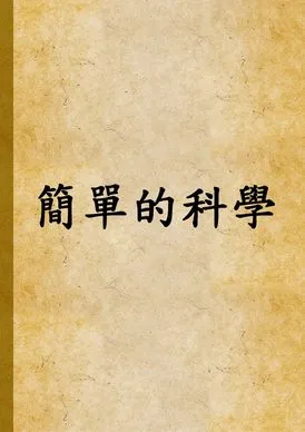 《簡單的科學》 作者:赫胥黎, 安特萊德合著 ; 嚴希純譯述 1947年  PDF下载-汉笺公版书