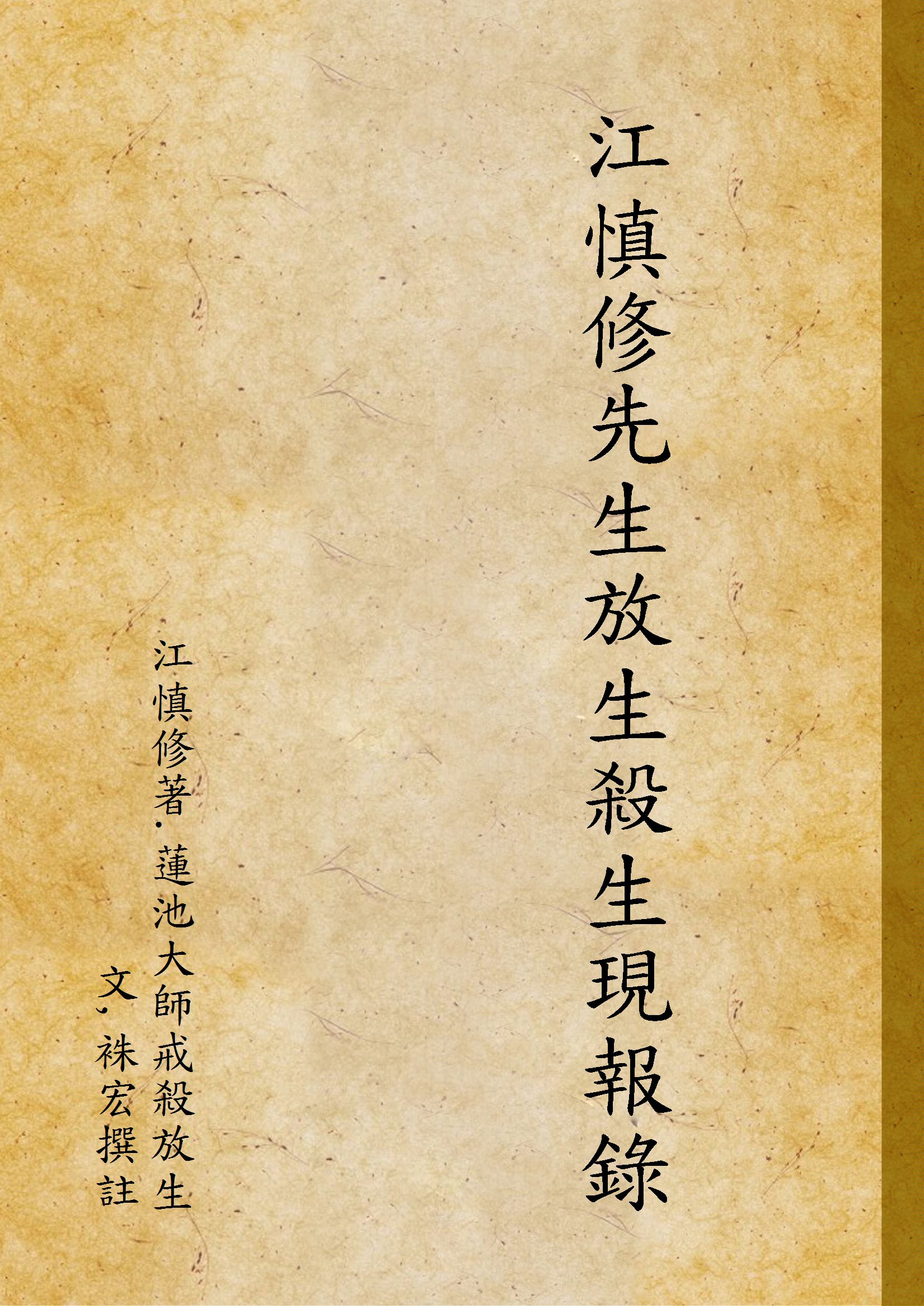 《江慎修先生放生殺生現報錄》 作者:江慎修著.蓮池大師戒殺放生文,袾宏撰註 1929年  PDF下载-汉笺公版书