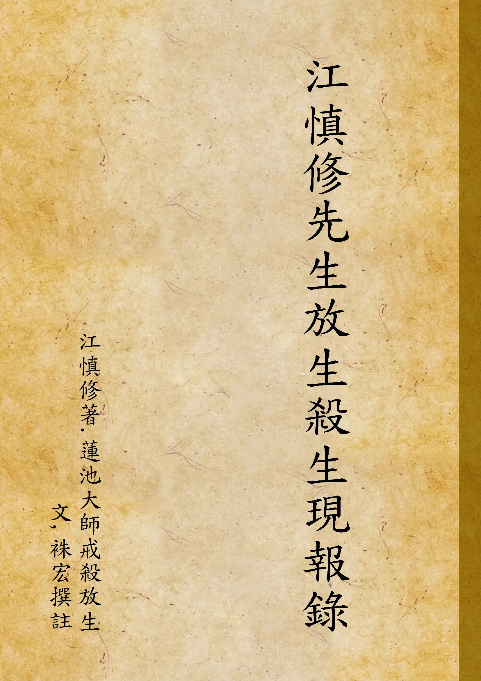 《江慎修先生放生殺生現報錄》 作者:江慎修著.蓮池大師戒殺放生文,袾宏撰註 1929年  PDF下载-汉笺公版书