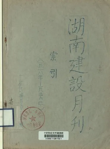 湖南建設月刊索引(一九一八年-一九三六年) [出版年不詳]年 作者:工礦志編寫辦公室編 PDF下载-汉笺公版书