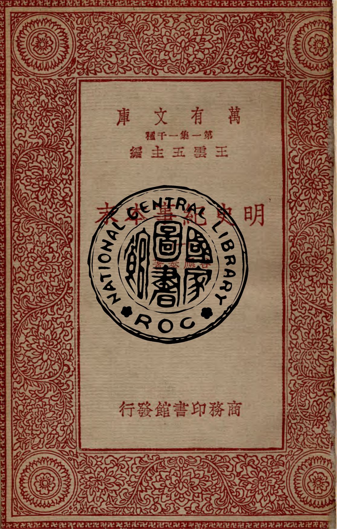 《明史紀事本末 八十卷 v.1-6》 作者:谷應泰著 1933年  PDF下载-汉笺公版书