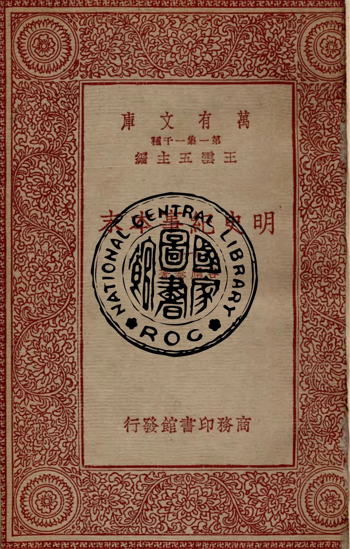 《明史紀事本末 八十卷 v.1-6》 作者:谷應泰著 1933年  PDF下载-汉笺公版书