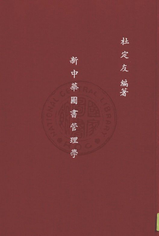新中華圖書管理學 1932年 作者:杜定友編 PDF下载-汉笺公版书