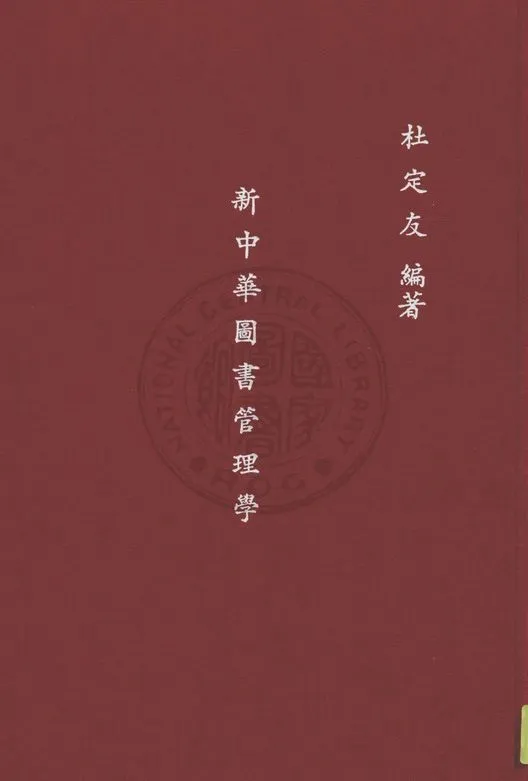 新中華圖書管理學 1932年 作者:杜定友編 PDF下载-汉笺公版书