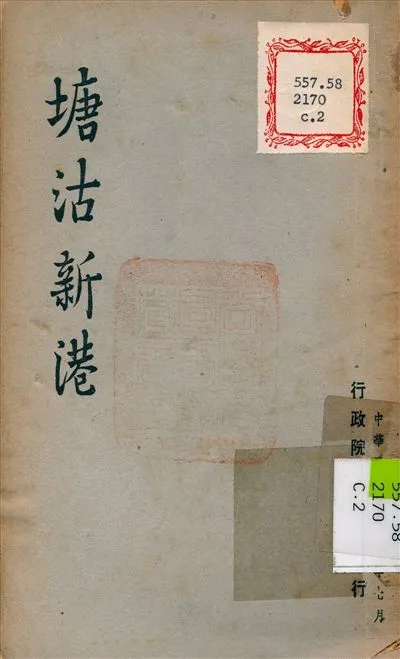 《塘沽新港》 作者:不詳 1947年  PDF下载-汉笺公版书