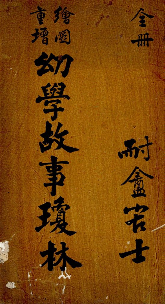 《繪圖重增幼學故事瓊林》 作者:[(清)程允升原著] ; 蔡郕重增 1924年  PDF下载-汉笺公版书