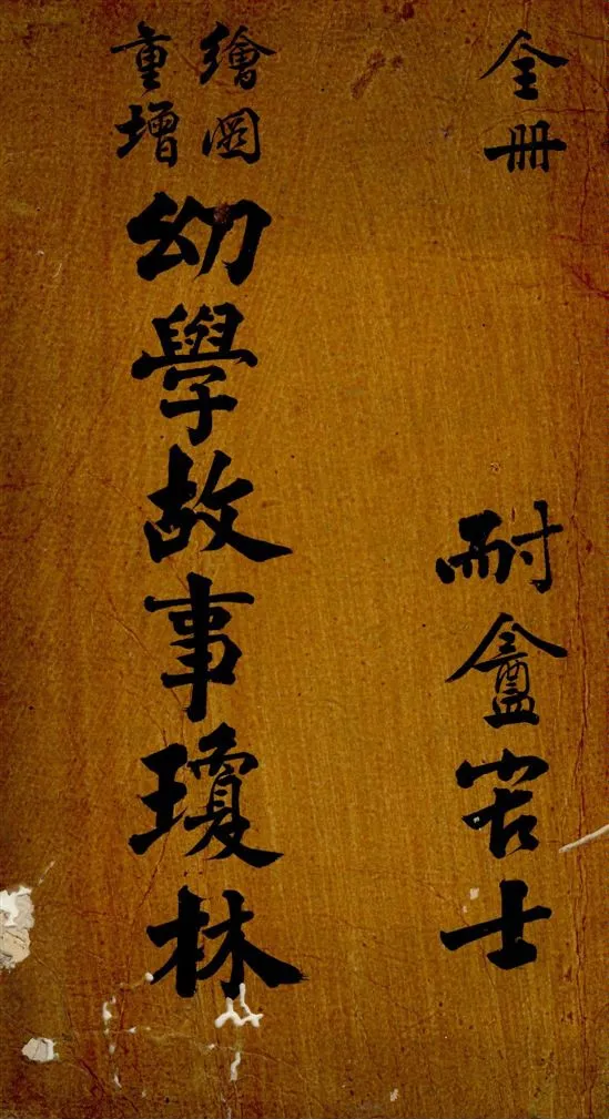 《繪圖重增幼學故事瓊林》 作者:[(清)程允升原著] ; 蔡郕重增 1924年  PDF下载-汉笺公版书