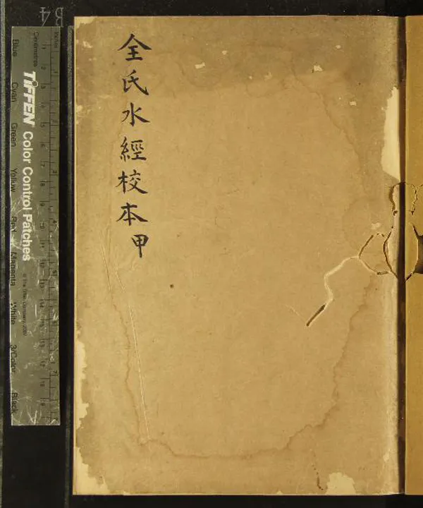 《全校水經注四十卷》作者：(清)漢桑欽撰、北魏酈道元注、清全祖望校  抄本  PDF下载-汉笺公版书