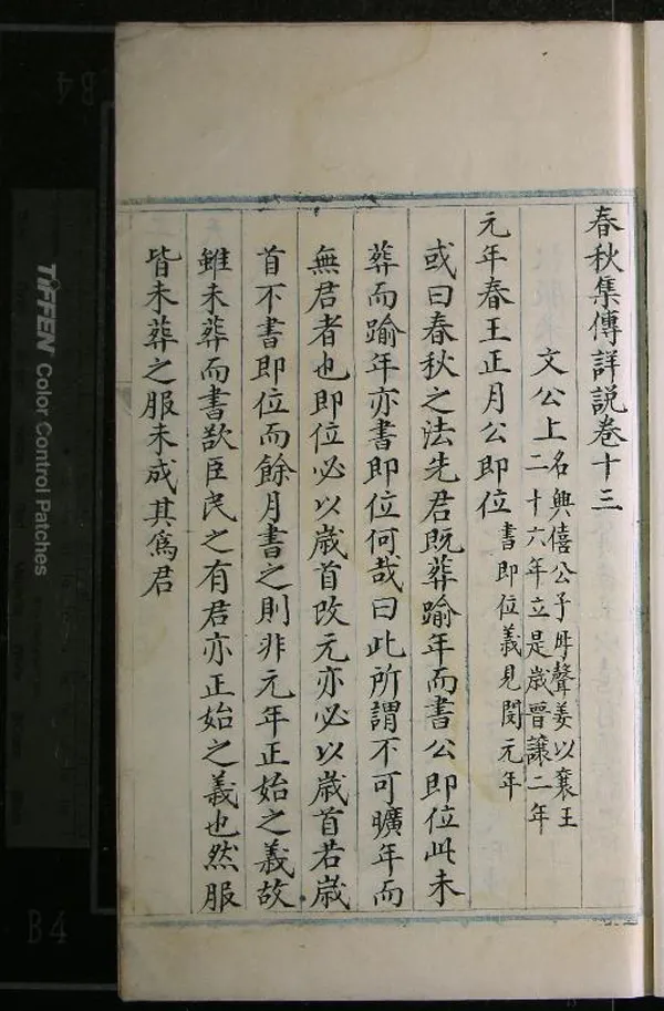 《春秋集傳詳說三十卷》作者：(明)  抄本  PDF下载-汉笺公版书