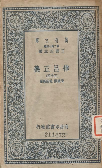 《律呂正義 (五十四) v.54》 作者:康熙, 乾隆敕撰 1936年  PDF下载-汉笺公版书