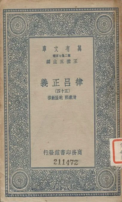 《律呂正義 (五十四) v.54》 作者:康熙, 乾隆敕撰 1936年  PDF下载-汉笺公版书